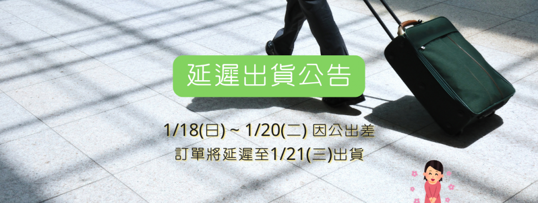 延遲出貨公告 2026/01/17