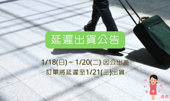 延遲出貨公告 2026/01/17