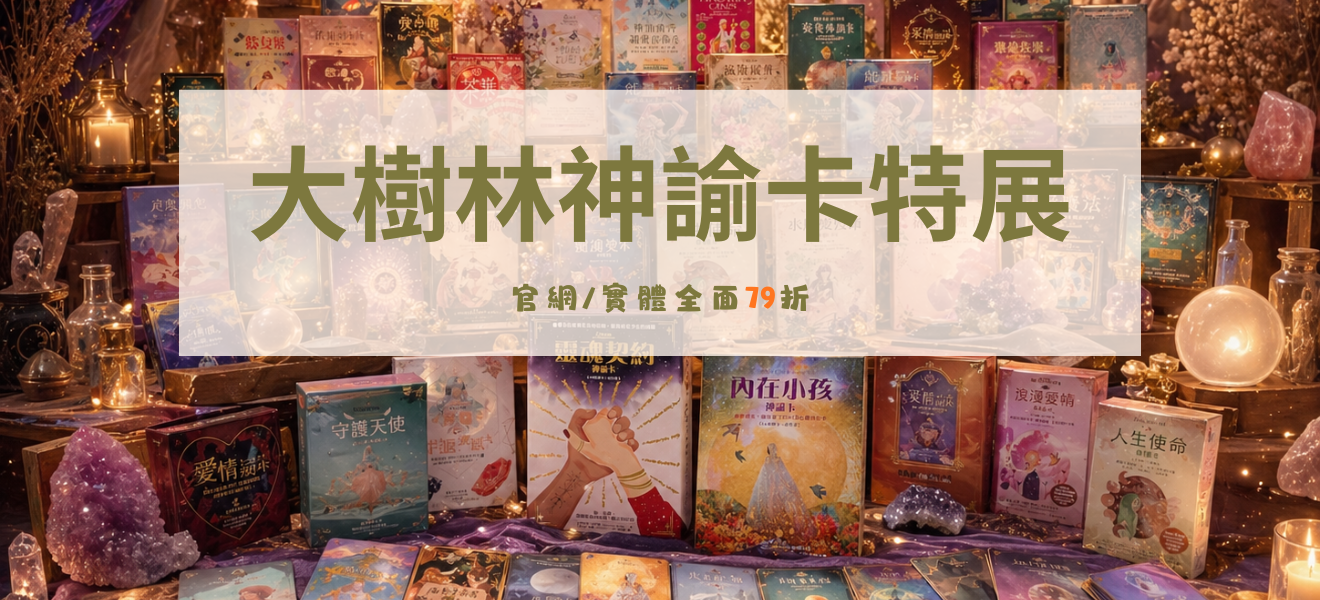 大樹林神諭卡特展 官網/實體全面79折