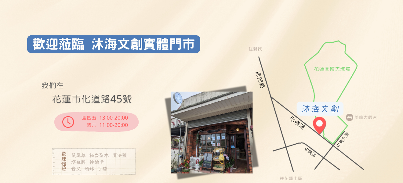 歡迎蒞臨 沐海文創實體門市
