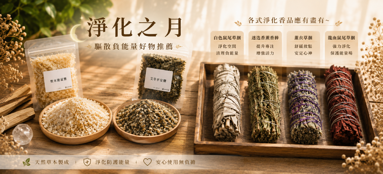 淨化之月：白色鼠尾草、迷迭香、薰衣草、龍血鼠尾草
