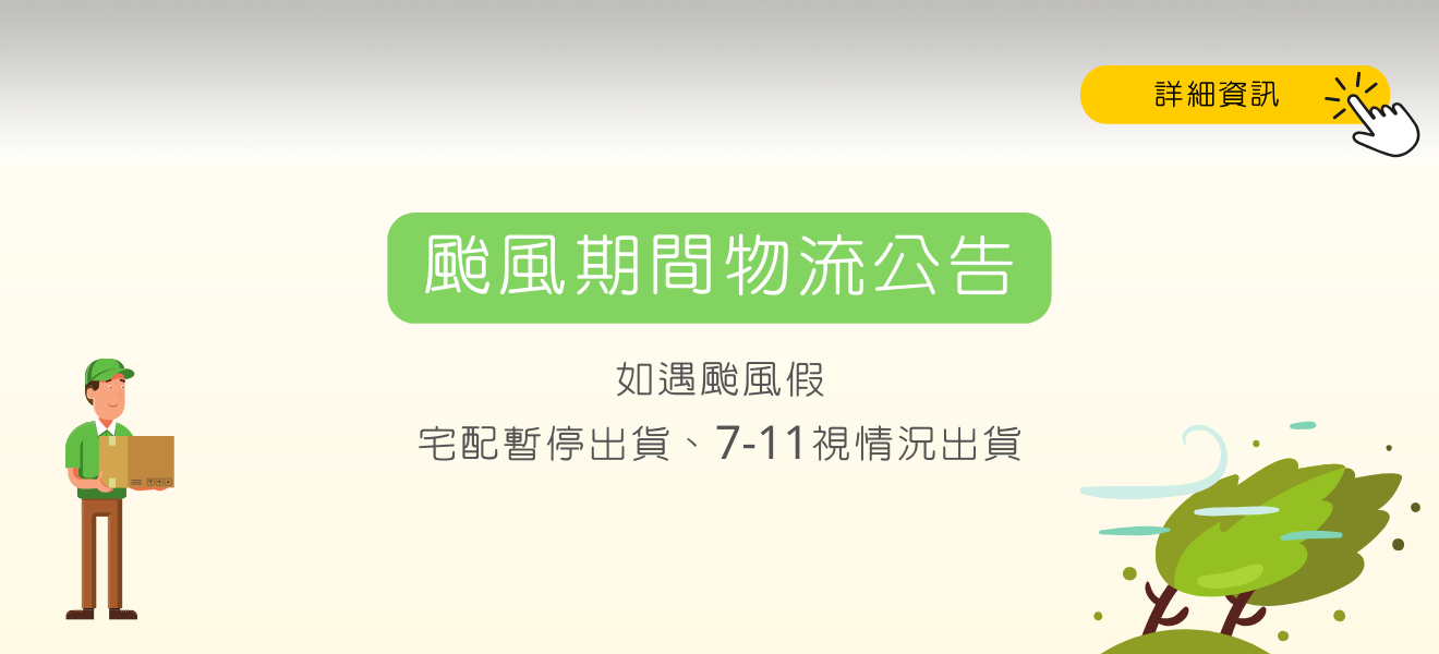 颱風期間物流公告