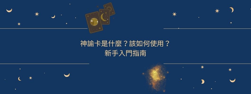 神諭卡是什麼？透過神諭卡探索自我，幫助決策！新手入門完整指南（從0開始認識與使用）