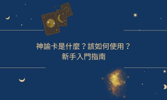 神諭卡是什麼？透過神諭卡探索自我，幫助決策！新手入門完整指南（從0開始認識與使用）