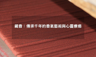 藏香：傳承千年的香氣藝術與心靈療癒