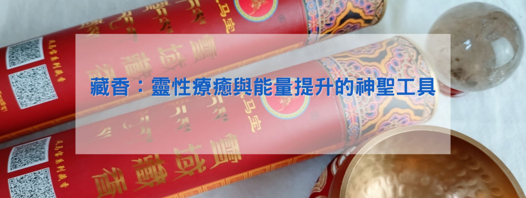 拋開宗教觀念,一探《傳統藏香》實際在靈性療癒與能量提升的幫助 拋開宗教觀念,一探《傳統藏香》實際在靈性療癒與能量提升的幫助