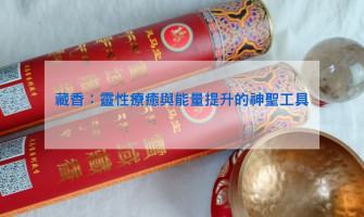 拋開宗教觀念，一探《傳統藏香》實際在靈性療癒與能量提升的幫助