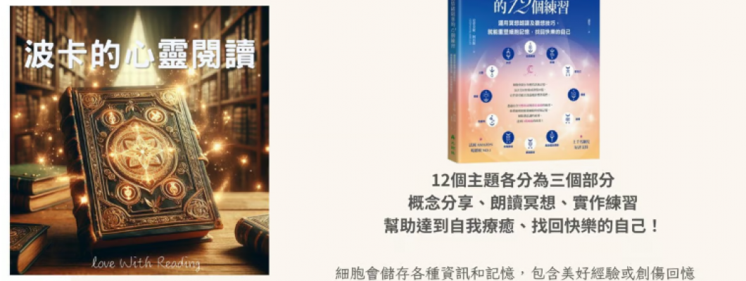 好書推薦 |《釋放情緒堵塞的12個練習》重塑細胞記憶，找回快樂的自己，12個主題自我療癒