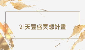 推薦必做的《21天豐盛冥想計畫》