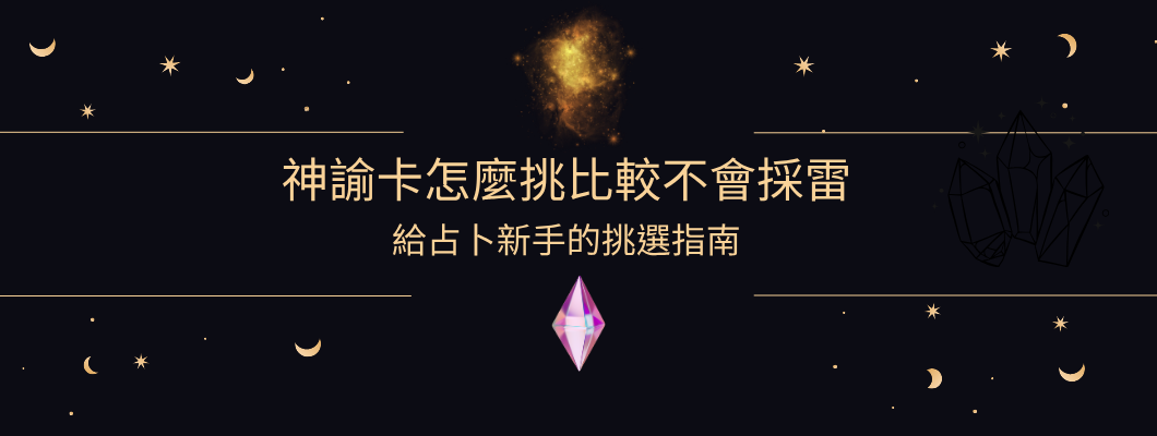 如何挑選適合自己的神諭卡？給新手的挑選指南-包括具體牌卡的建議