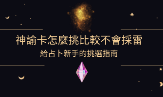 如何挑選適合自己的神諭卡？給新手的挑選指南-包括具體牌卡的建議