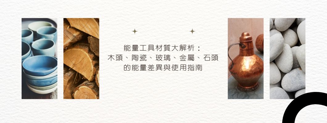 能量工具材質大解析：木頭、陶瓷、玻璃、金屬、石頭的能量差異與使用指南