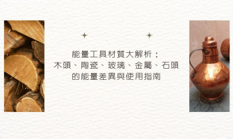 能量工具材質大解析：木頭、陶瓷、玻璃、金屬、石頭的能量差異與使用指南