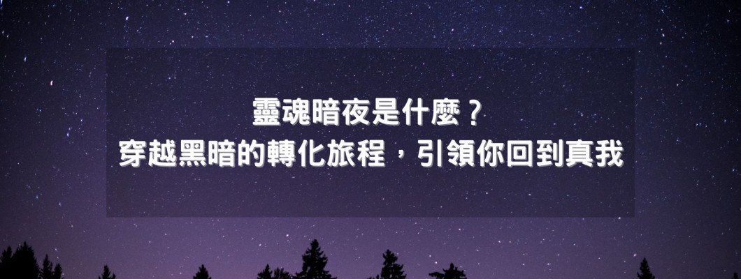 靈魂暗夜是什麼?穿越黑暗的轉化旅程,引領你回到真我 靈魂暗夜是什麼?穿越黑暗的轉化旅程,引領你回到真我