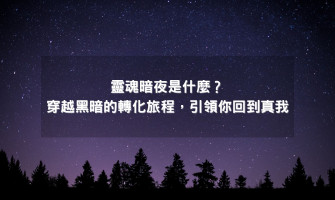 靈魂暗夜是什麼？穿越黑暗的轉化旅程，引領你回到真我