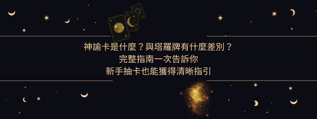 神諭卡是什麼？與塔羅牌有什麼差別？ 完整指南一次告訴你 不懂占卜的新手也能獲得清晰指引
