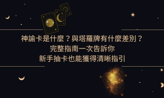 神諭卡是什麼？與塔羅牌有什麼差別？ 完整指南一次告訴你 不懂占卜的新手也能獲得清晰指引
