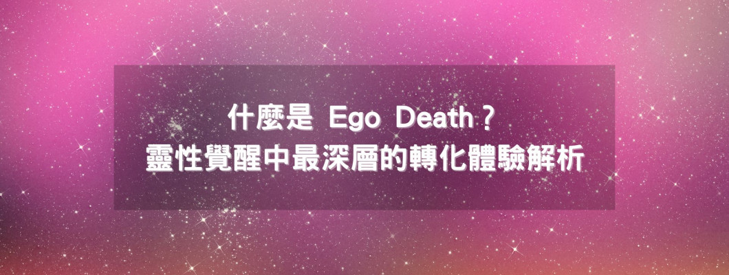 什麼是 Ego Death?靈性覺醒中最深層的轉化體驗解析 什麼是 Ego Death?靈性覺醒中最深層的轉化體驗解析