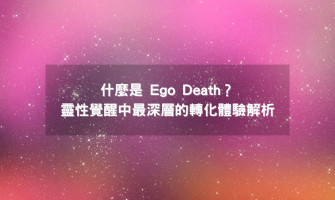 什麼是 Ego Death？靈性覺醒中最深層的轉化體驗解析