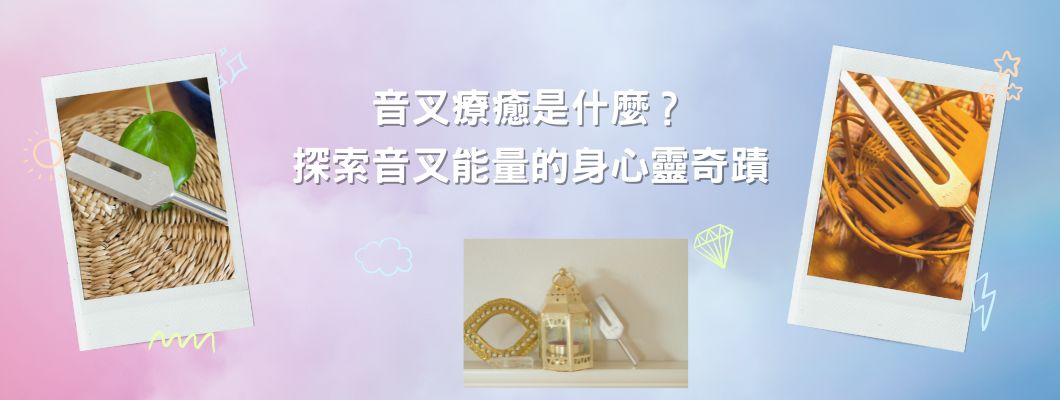 音叉療癒是什麼?探索音叉能量的身心靈奇蹟 音叉療癒是什麼?探索音叉能量的身心靈奇蹟