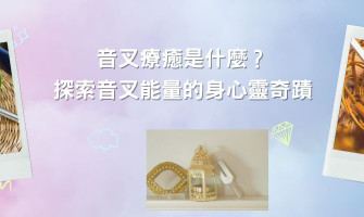 音叉療癒是什麼？探索音叉能量的身心靈奇蹟