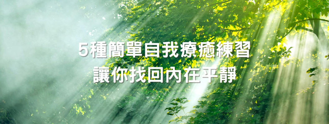 5 種簡單自我療癒練習,讓你找回內在平靜 5 種簡單自我療癒練習,讓你找回內在平靜