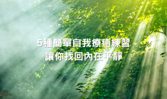 5 種簡單自我療癒練習，讓你找回內在平靜