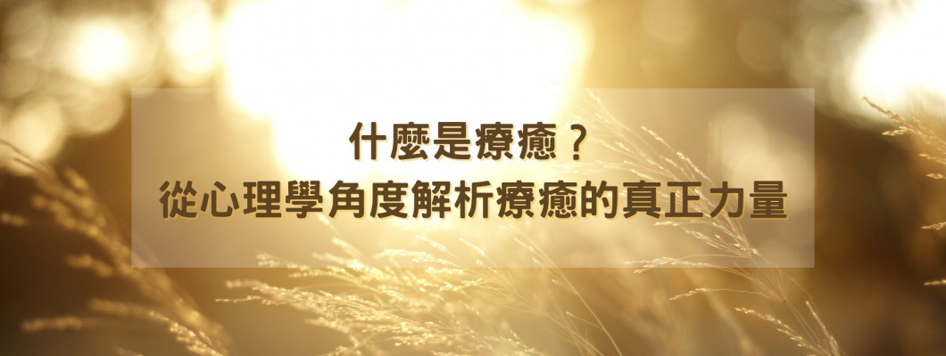 什麼是療癒?從心理學角度解析療癒的真正力量 什麼是療癒?從心理學角度解析療癒的真正力量