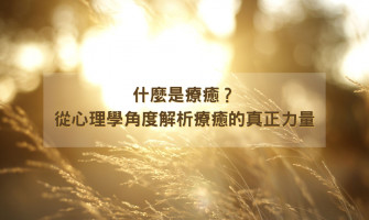 什麼是療癒？從心理學角度解析療癒的真正力量