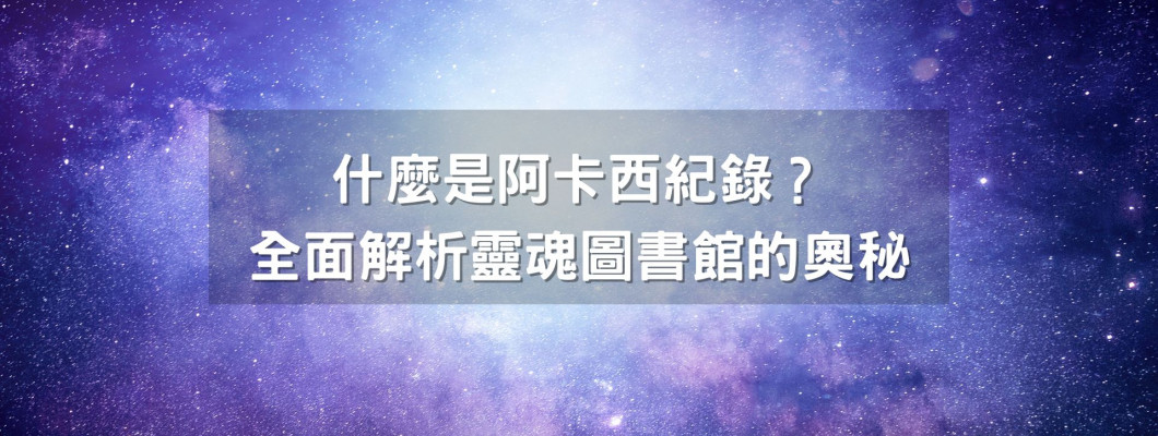 阿卡西記錄系列文一》什麼是阿卡西紀錄?全面解析靈魂圖書館的奧秘 阿卡西記錄系列文一》什麼是阿卡西紀錄?全面解析靈魂圖書館的奧秘