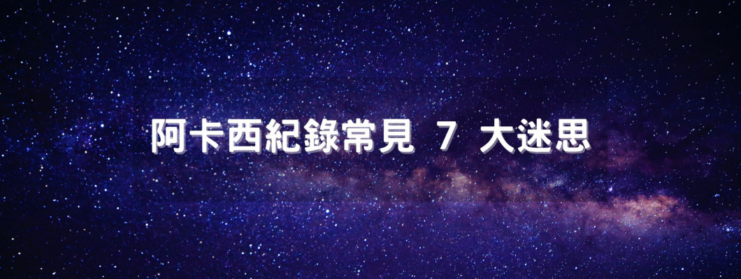 阿卡西記錄系列文二》阿卡西紀錄常見 7 大迷思,真相大揭密! 阿卡西記錄系列文二》阿卡西紀錄常見 7 大迷思,真相大揭密!