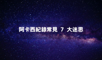 阿卡西記錄系列文二》阿卡西紀錄常見 7 大迷思，真相大揭密！