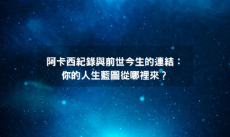 阿卡西記錄系列文三》阿卡西紀錄與前世今生的連結：你的人生藍圖從哪裡來？