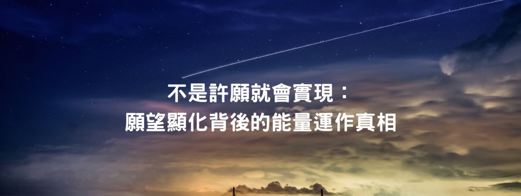 不是許願就會實現:願望顯化背後的能量運作真相 不是許願就會實現:願望顯化背後的能量運作真相