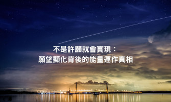 不是許願就會實現：願望顯化背後的能量運作真相