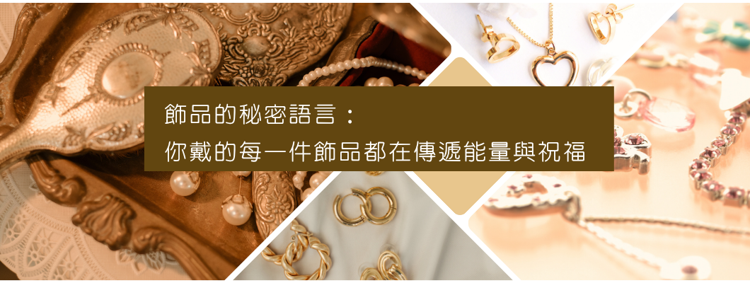 飾品的秘密語言:你戴的每一件飾品都在傳遞能量與祝福 飾品的秘密語言:你戴的每一件飾品都在傳遞能量與祝福