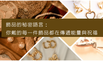 飾品的秘密語言：你戴的每一件飾品都在傳遞能量與祝福