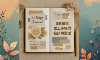 拼貼手帳入門教學｜5個讓你愛上手帳的祕訣與靈感