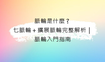 脈輪第一篇｜脈輪入門：什麼是脈輪？七脈輪＋擴展脈輪完整解析