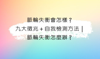 脈輪第二篇｜脈輪失衡會怎樣？九大徵兆＋自我檢測方法｜脈輪失衡怎麼辦？