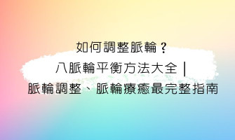 脈輪第三篇|如何調整脈輪？八脈輪平衡方法大全｜脈輪調整、脈輪療癒最完整指南