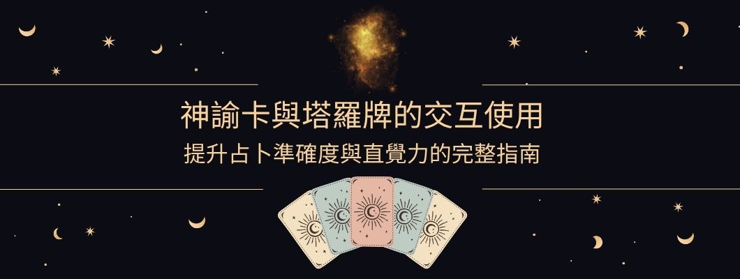 神諭卡與塔羅牌的交互使用｜提升占卜準確度與直覺力的完整指南