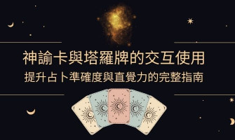 神諭卡與塔羅牌的交互使用｜提升占卜準確度與直覺力的完整指南