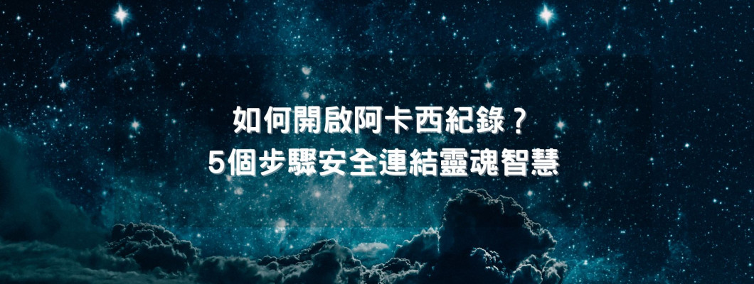 阿卡西記錄系列文四》如何開啟阿卡西紀錄?5 個步驟安全連結靈魂智慧 阿卡西記錄系列文四》如何開啟阿卡西紀錄?5 個步驟安全連結靈魂智慧