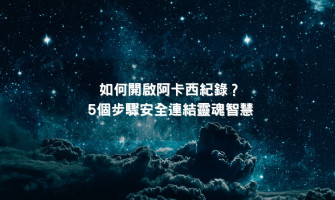 阿卡西記錄系列文四》如何開啟阿卡西紀錄？5 個步驟安全連結靈魂智慧