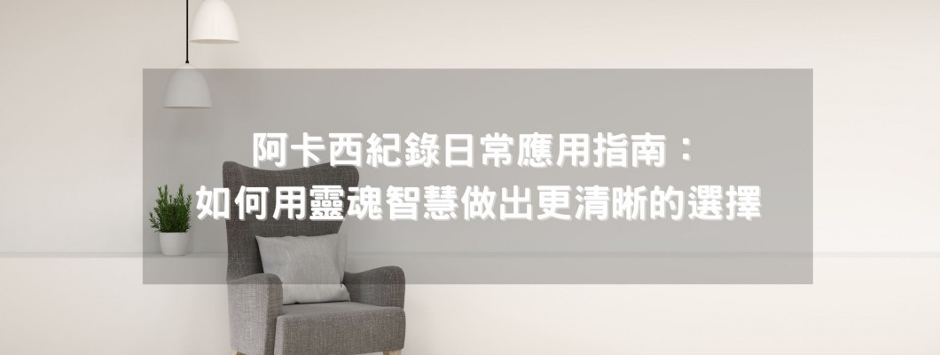 阿卡西記錄系列文五》阿卡西紀錄日常應用指南:如何用靈魂智慧做出更清晰的選擇 阿卡西記錄系列文五》阿卡西紀錄日常應用指南:如何用靈魂智慧做出更清晰的選擇
