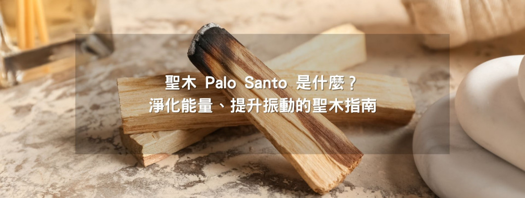 聖木 Palo Santo 是什麼?淨化能量、提升振動的神聖木材指南 聖木 Palo Santo 是什麼?淨化能量、提升振動的神聖木材指南