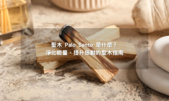 聖木 Palo Santo 是什麼？淨化能量、提升振動的神聖木材指南