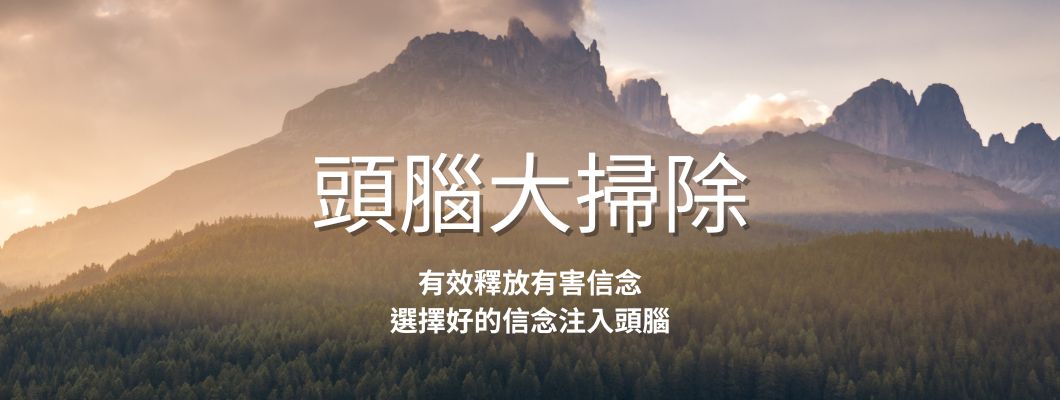 釋放法|頭腦大掃除-有效釋放有害信念 選擇好的信念注入頭腦，幫助更好的釋放情緒跟相關模式