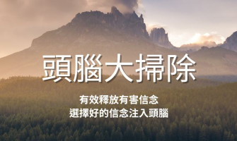 釋放法|頭腦大掃除-有效釋放有害信念 選擇好的信念注入頭腦，幫助更好的釋放情緒跟相關模式
